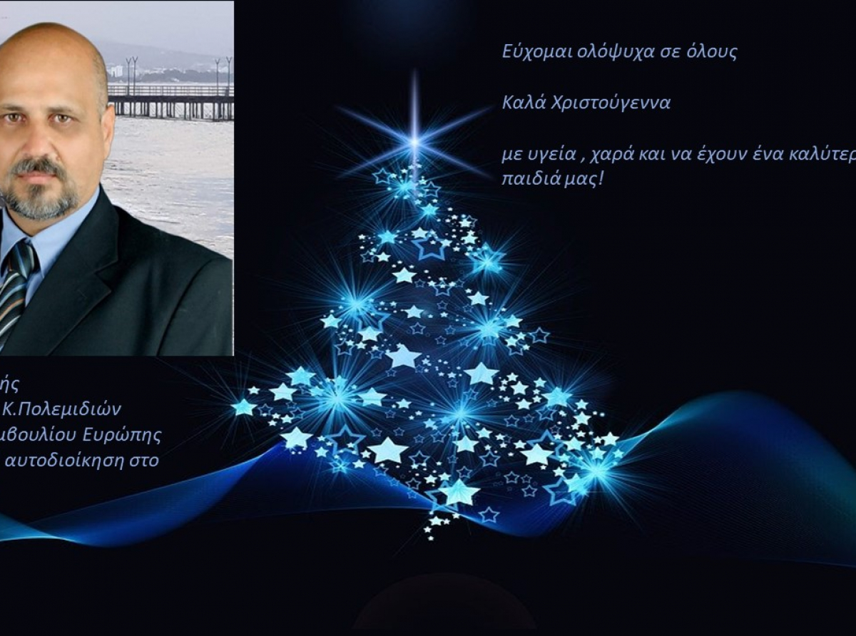 Χριστουγεννιάτικες ευχές από τον Αντιδήμαρχο Κάτω Πολεμιδιών